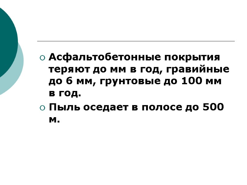 Асфальтобетонные покрытия теряют до мм в год, гравийные до 6 мм, грунтовые до 100